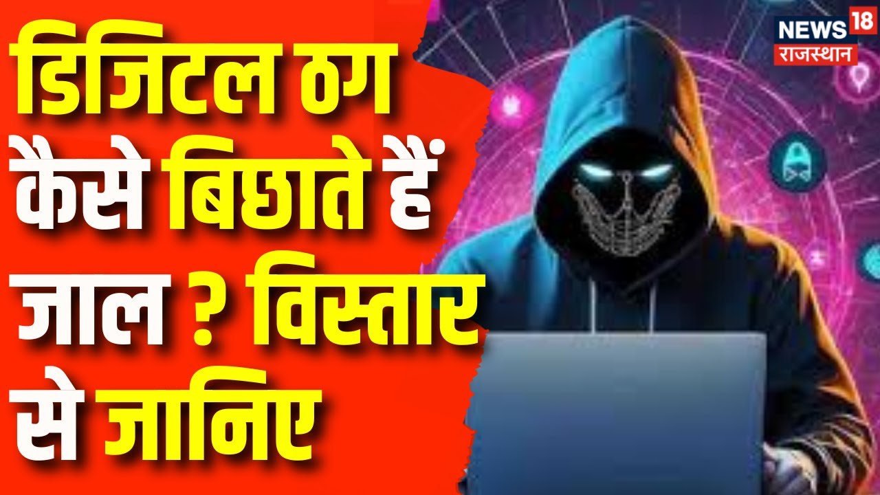 Kota News : कैसे होता है Digital Arrest जानिए News18 पर | Rajasthan News |  Big News | Digital Crime