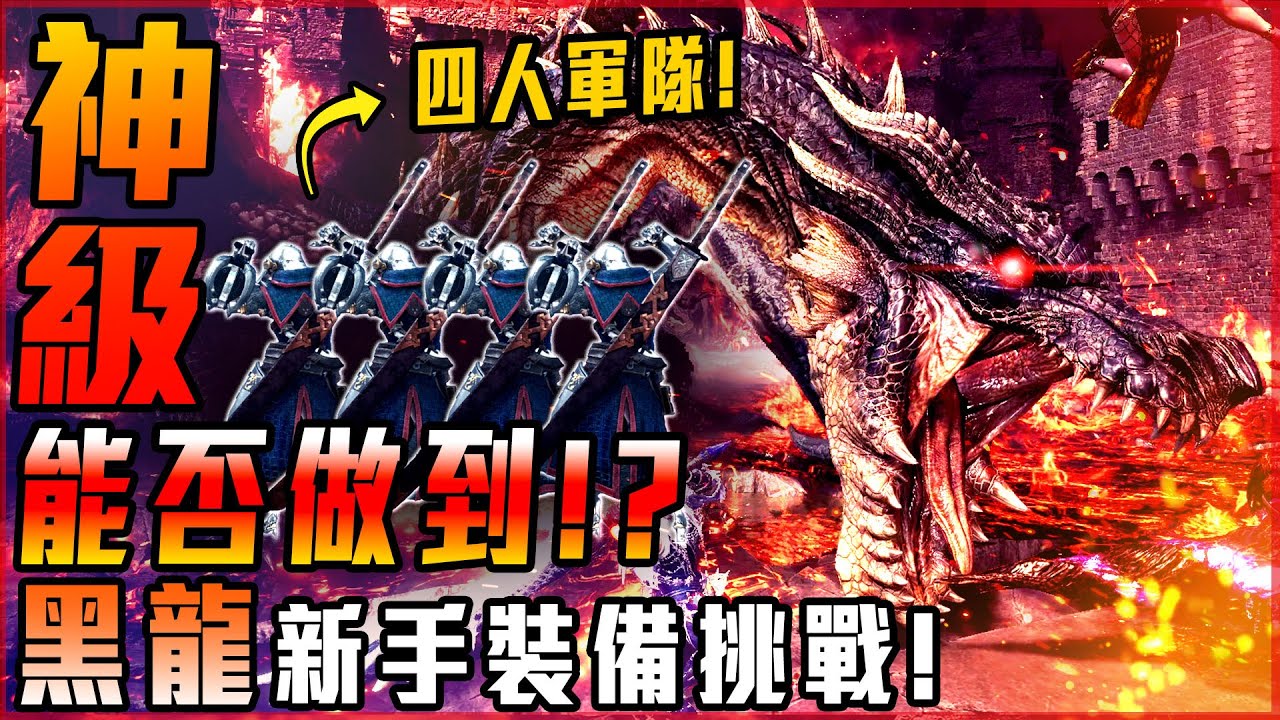 【魔物獵人世界:冰原】能否用新手裝備! 成功討伐黑龍!? 史詩級挑戰! - 莎皮塞維爾