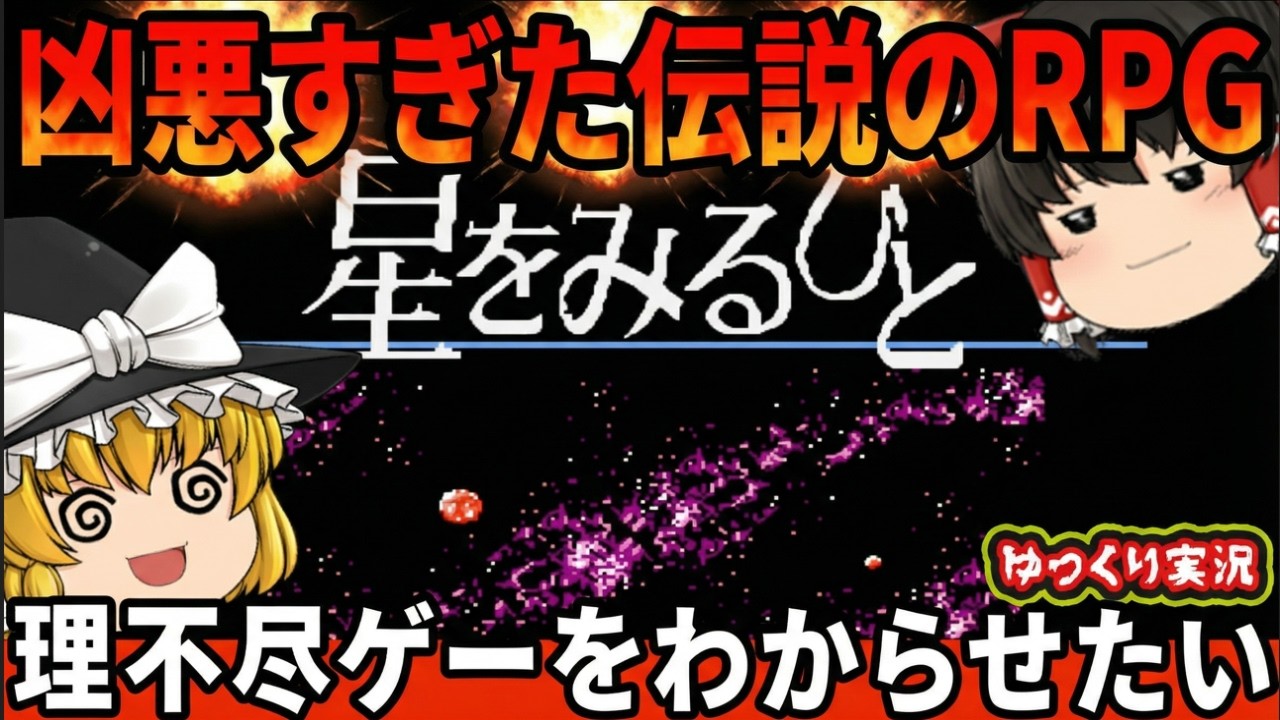 【神ゲーになりそこねた凶悪ゲー】本当に心が折れかけた伝説のRPGをわからせたい。『星をみるひと』　【ファミコン ゆっくり レトロゲーム switch】