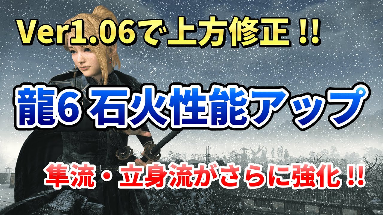 【ローニン】Ver1.06で上方修正！龍6石火性能アップの検証　隼流・立身流がさらに強化！