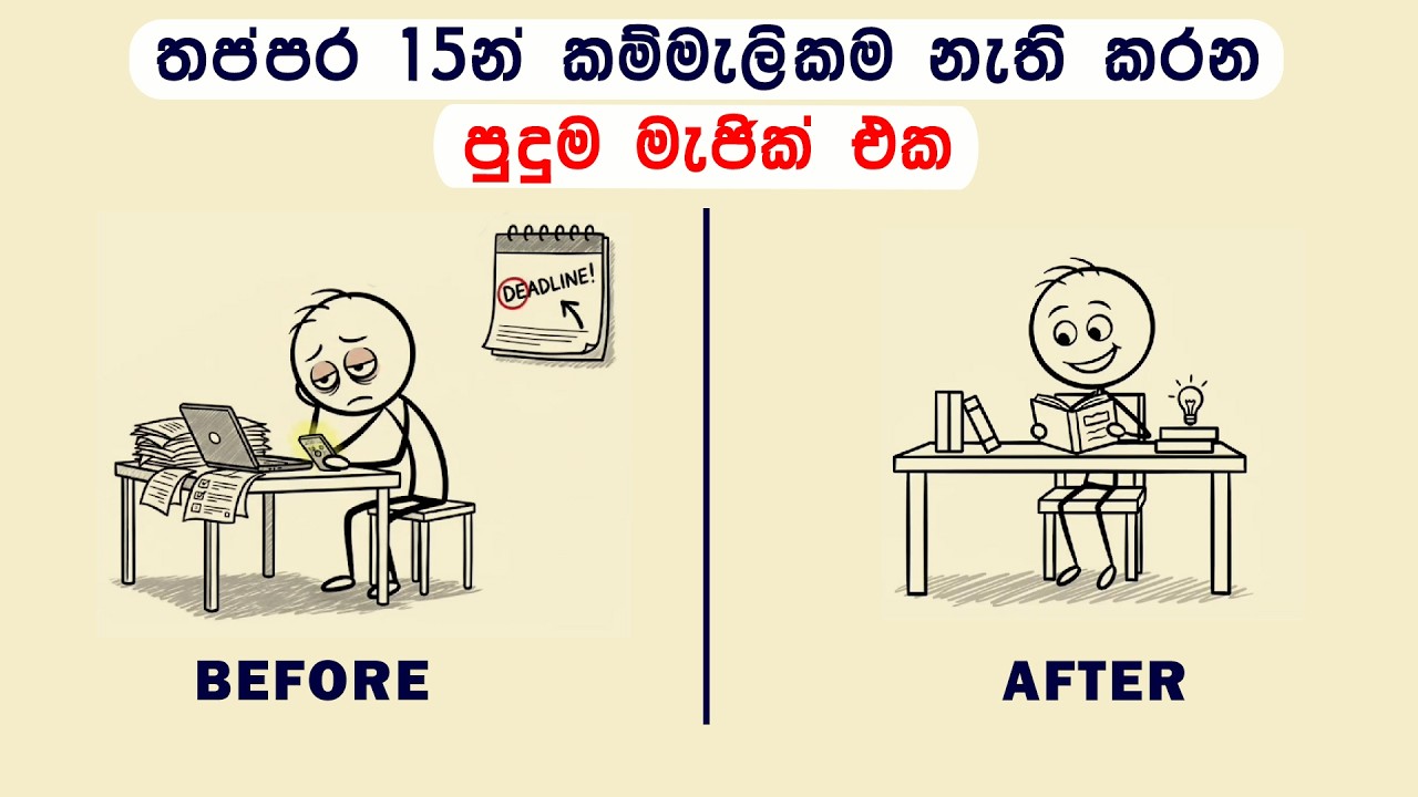 තප්පර 15න් මහන්සිය නැති කරන පුදුම මැජික් එක | Sinhala motivation | life | Habit