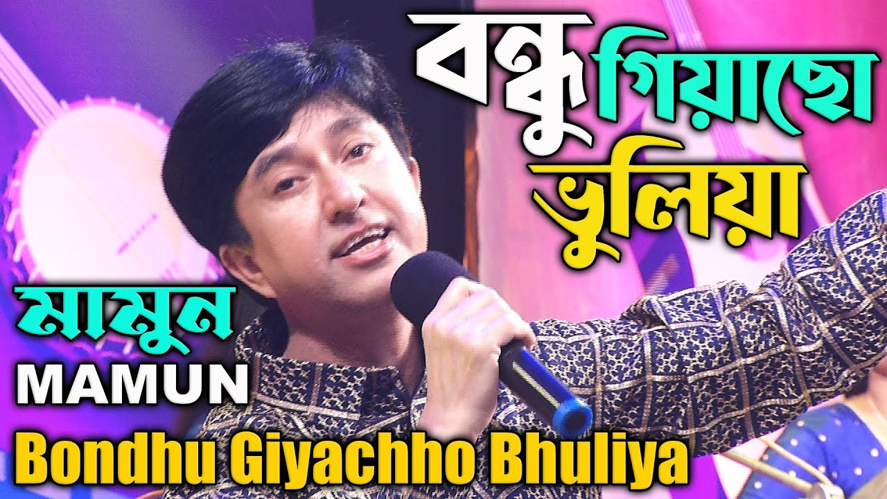 Mamun. Bondhu Giyachho Bhuliya (Music Video) বন্ধু গিয়াছো ভুলিয়া - মামুন