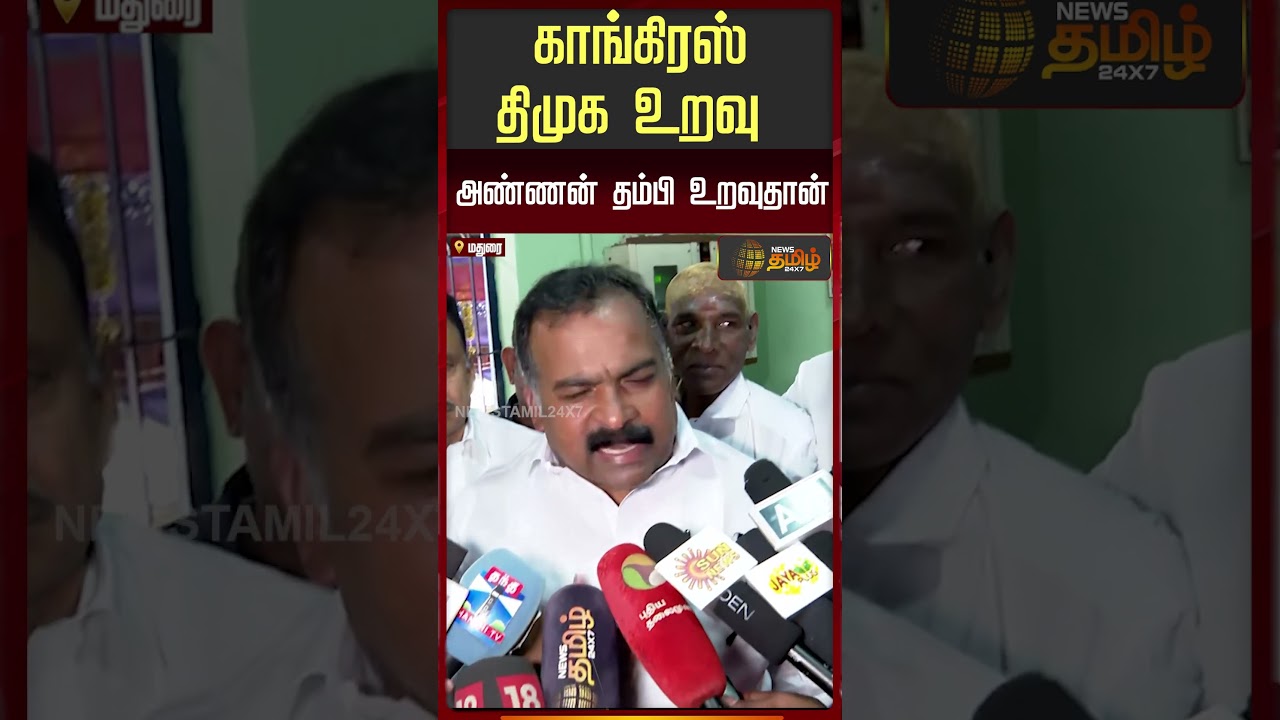 Congress | Dmk | Manickam Tagore | காங்கிரஸ் திமுக உறவு அண்ணன் தம்பி உறவு தான்..!!