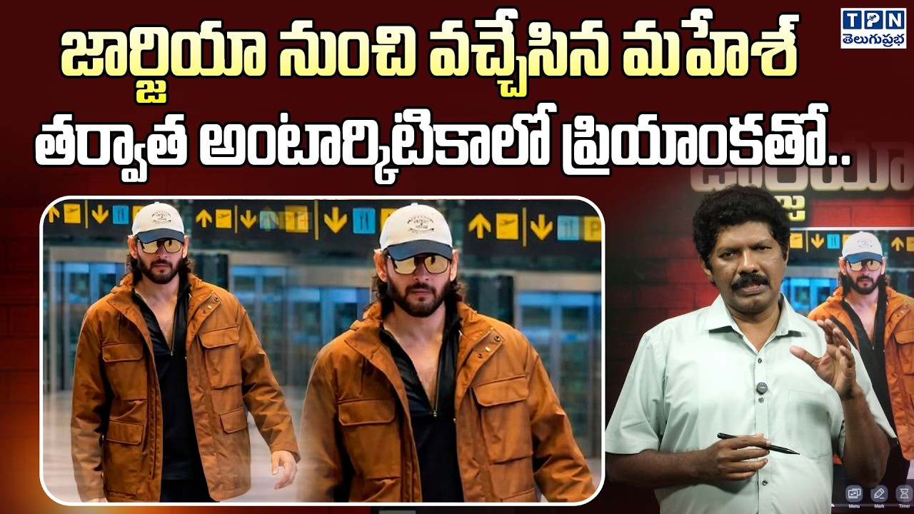 జార్జియా నుంచి వచ్చేసిన మహేశ్ | Mahesh Babu Back From Georgia, Next With Priyanka Chopra