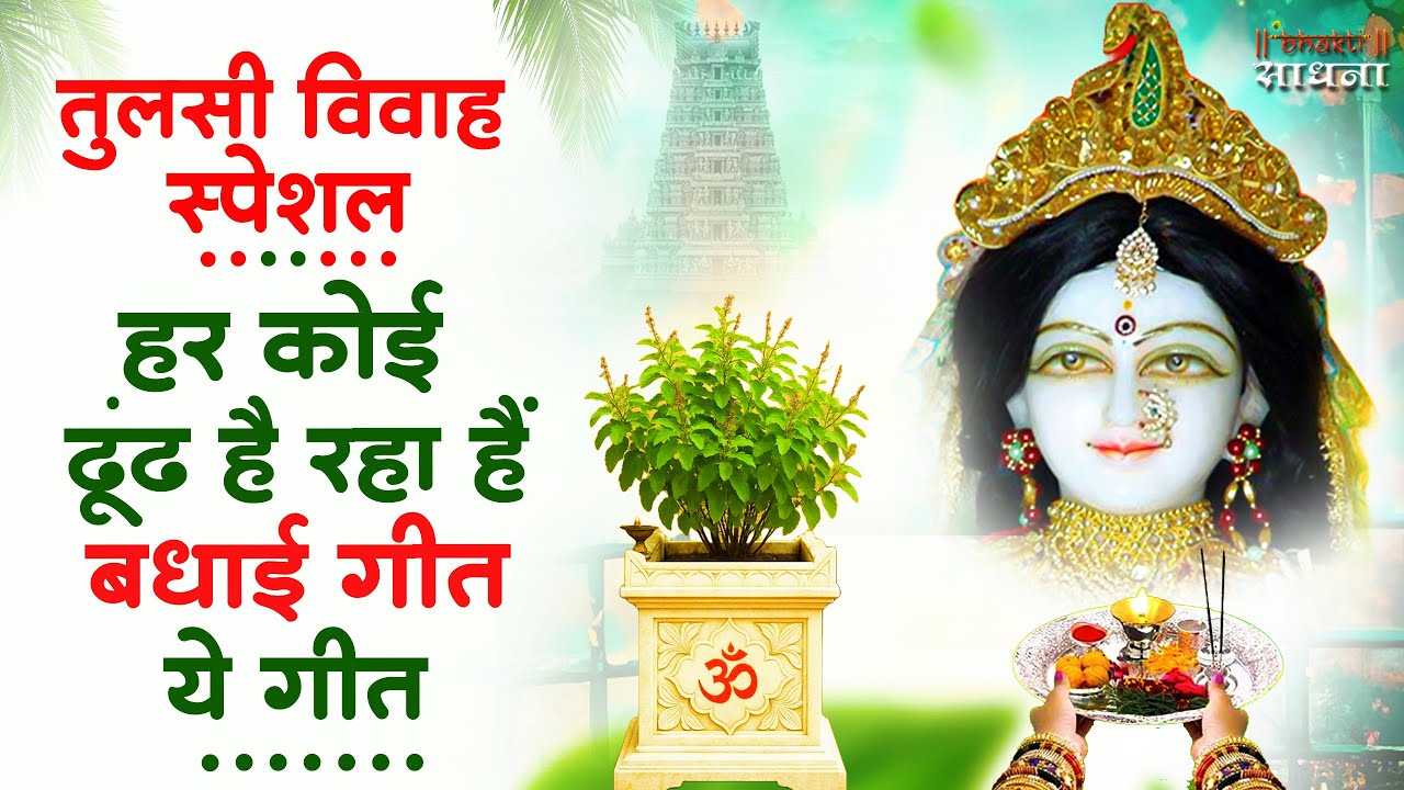 तुलसी विवाह बधाई गीत | Tulsi Vivah Song 2026 | Upasna Mehta | Tulsi ji ke bhajan | Tulsi Bhajan 2026