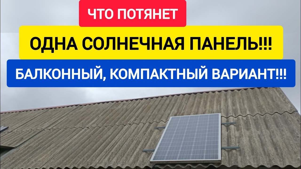Что потянет ОДНА СОЛНЕЧНАЯ ПАНЕЛЬ?! БАЛКОННЫЙ, компактный ВАРИАНТ.