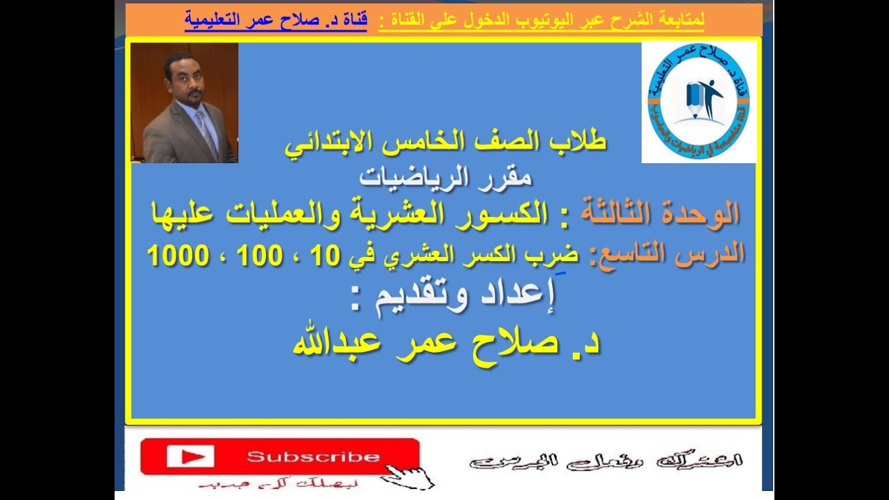الصف الخامس الابتدائي ||رياضيات||الكسور العشرية| وح(3) |الدرس الـ9 ||ضرب الكسر العشري في 10-100-1000