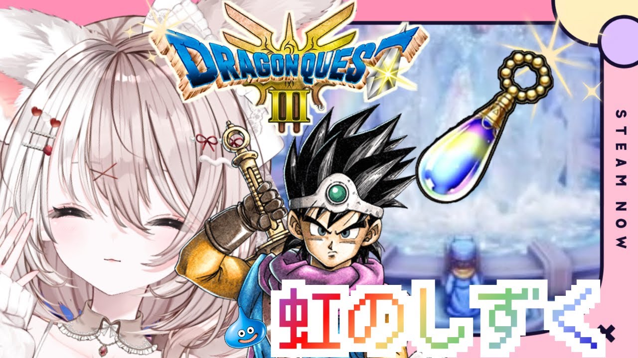 【ドラクエⅢ】完全初見！聖なるほこらで虹のしずくを手に入れます✨【攻略】※ネタバレあり【ドラゴンクエストⅢ HD-2D版】
