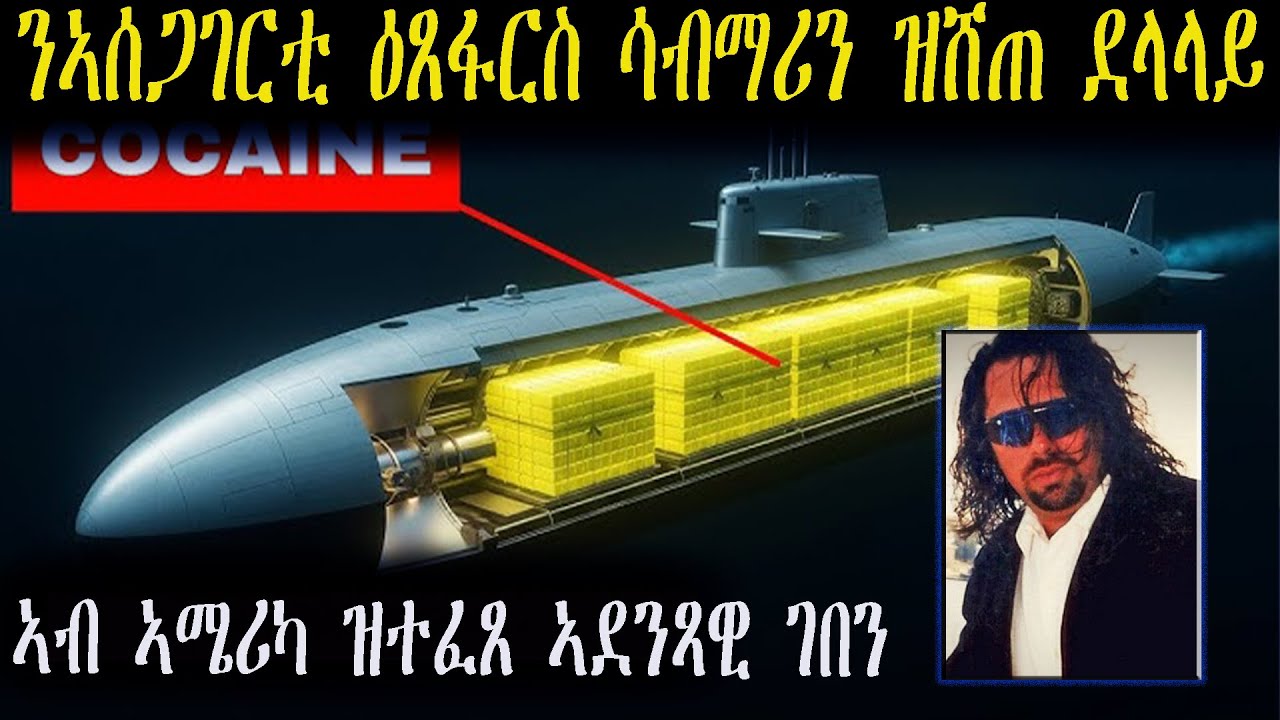 ታርዛን እቲ ደፋር ኣይሁዳዊ ደላላይ ዋጋ 35 ሚልዮን ዶላር ሳብማሪን ሶቬት ሕብረት