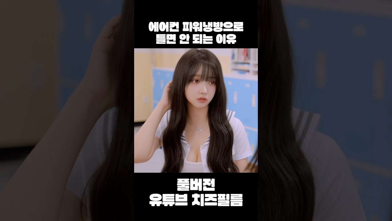 잔말말고 에어컨 파워냉방으로 틀어  #여고생들 #에어컨 #파워냉방 #웹드라마