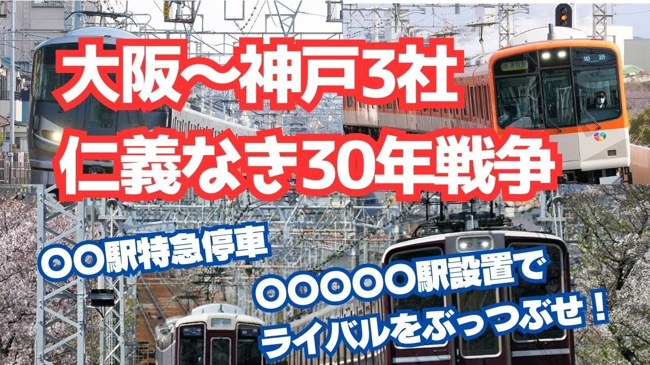 大阪～神戸・鉄道３社　仁義なき３０年戦争