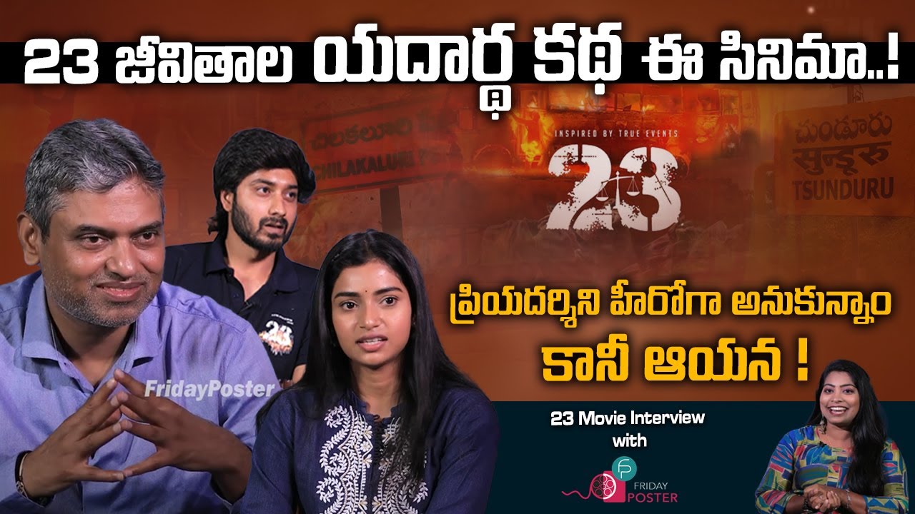 23 Movie Team Interview with Friday Poster | 23 Movie | Latest Telugu Movies | 