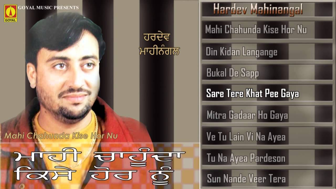 Hardev Mahinanagal | Mahi Chahunda Kise  Hor Nu | Juke Box | Goyal Music