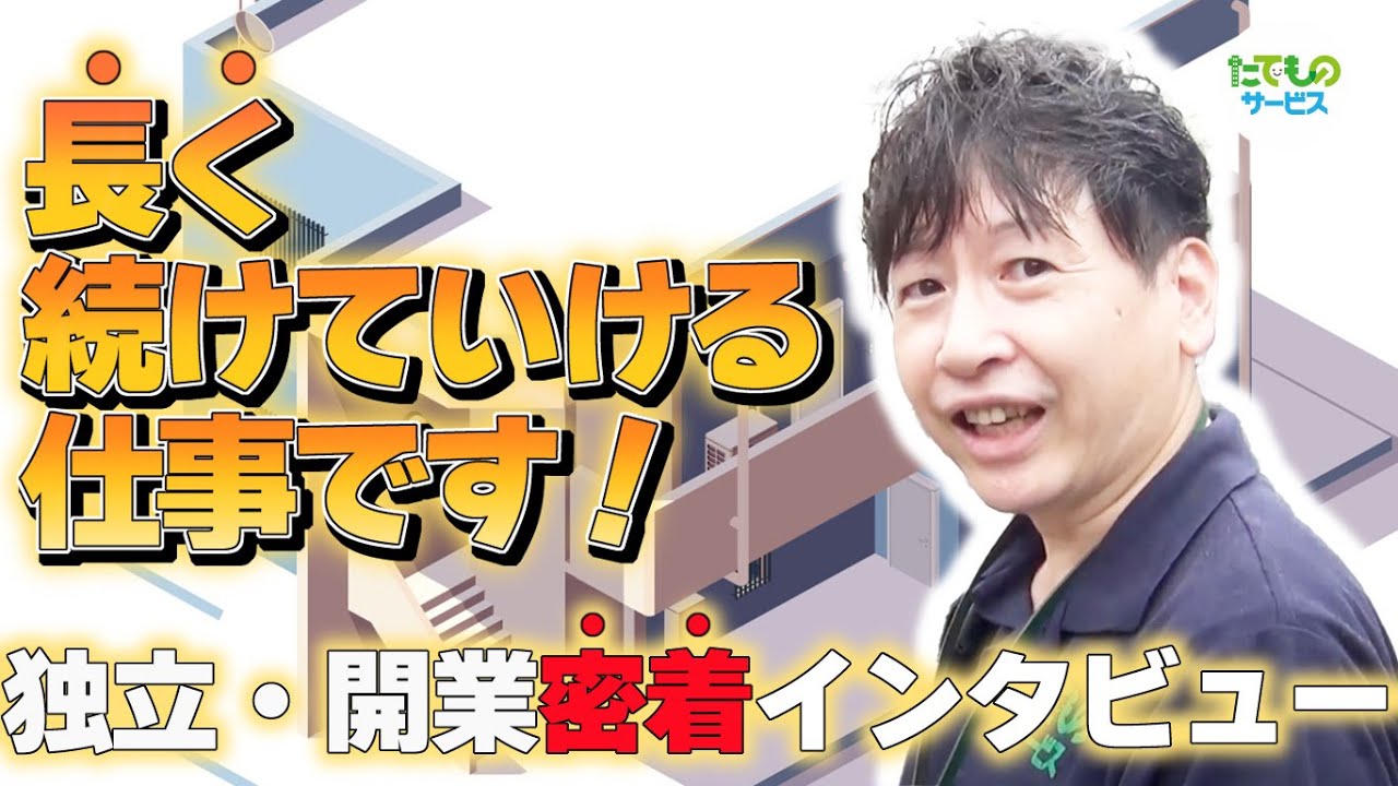 【独立・開業情報】1日密着インタビュー/長く続けていける仕事【たてものサービス】