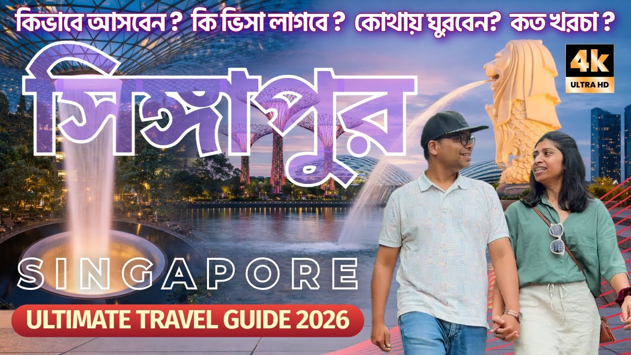 সিঙ্গাপুর ভ্রমণ টিপস 2026 | SINGAPORE Bangla Travel Blog | Flights Visa Tour Itinerary Cost