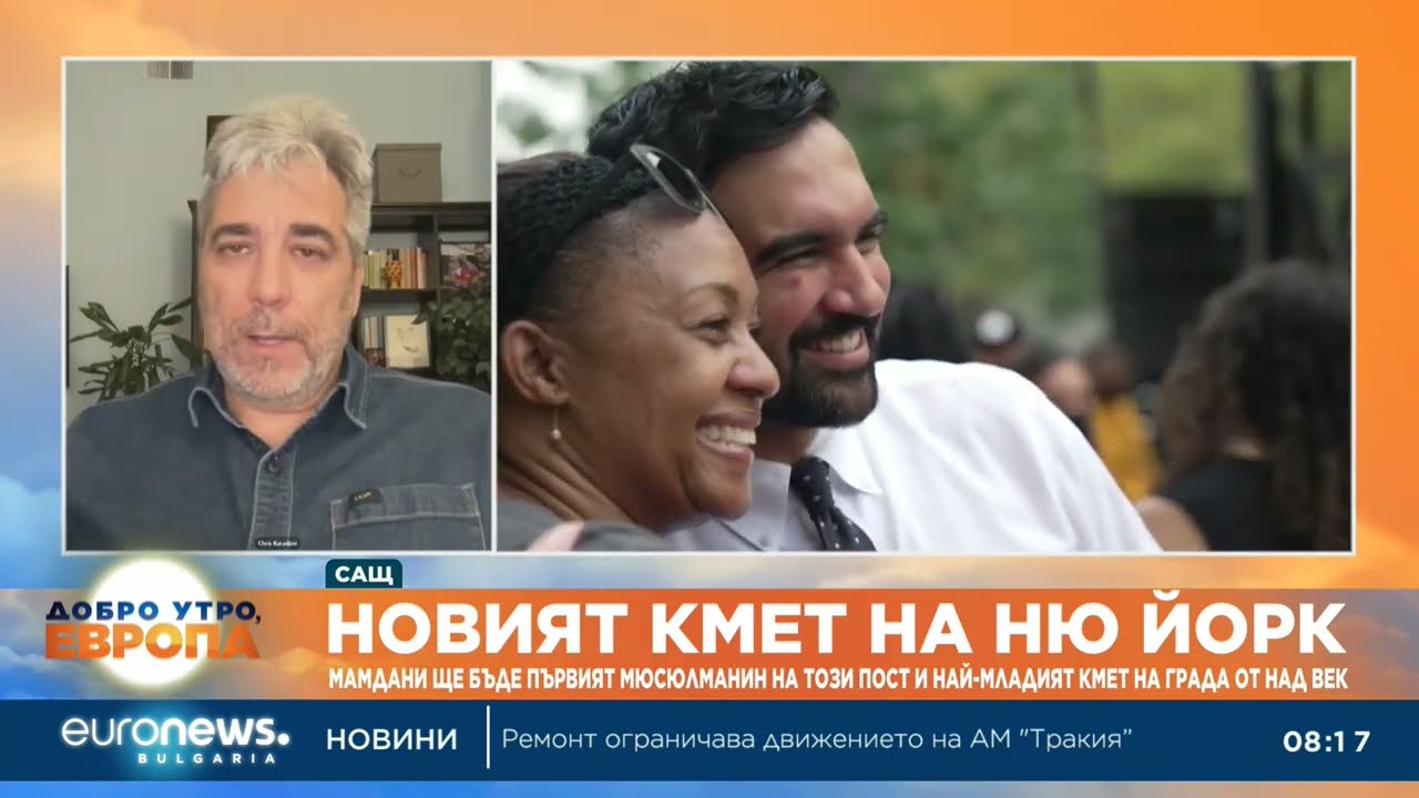 Експерти за кметските избори в Ню Йорк:Победата на Мамдани показва недоволството от политиките в САЩ