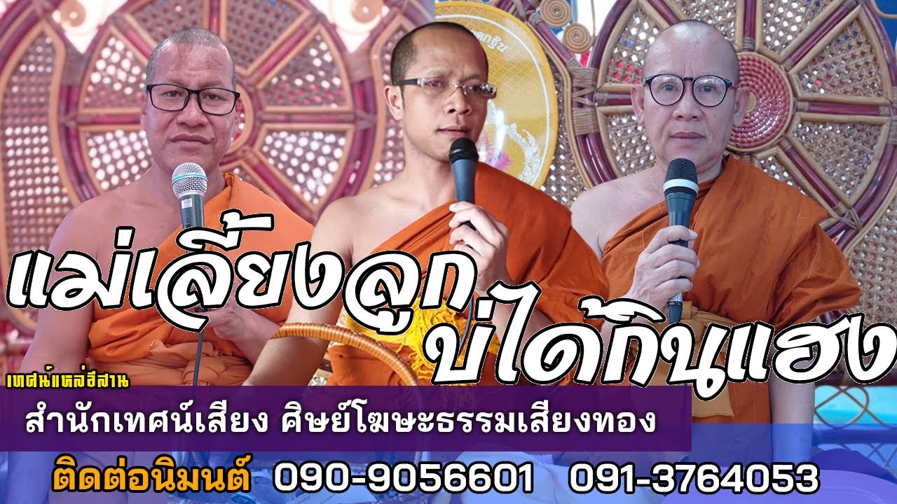 แม่เลี้ยงลูกบ่ได้กินแฮง สำนักเทศน์เสียง ศิษย์โฆษะธรรมเสียงทอง