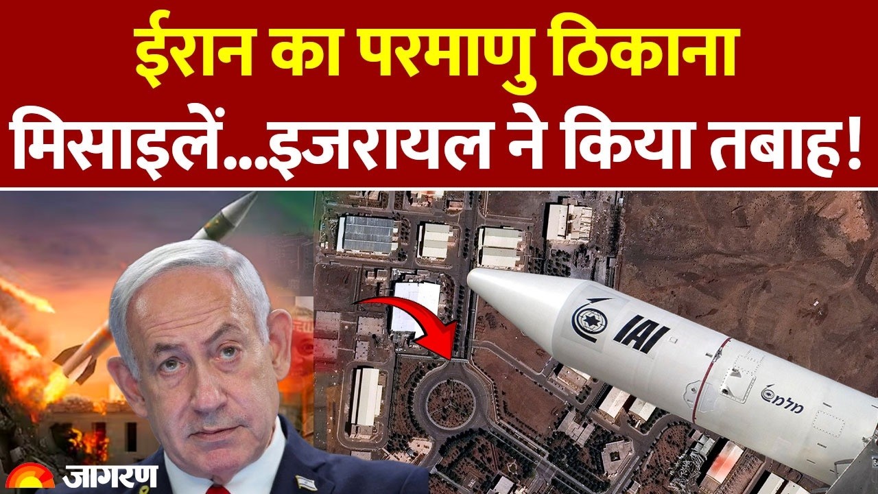Israel Attack on Iran Nuclear Sites : ईरान का परमाणु ठिकाना, मिसाइलें...इजरायल ने किया तबाह! America