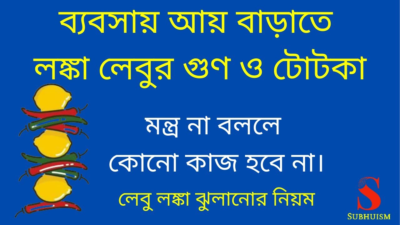 ব্যবসায় আয় বাড়াতে লঙ্কা লেবুর গুণ ও টোটকা। লেবু লঙ্কা ঝোলানোর নিয়ম।