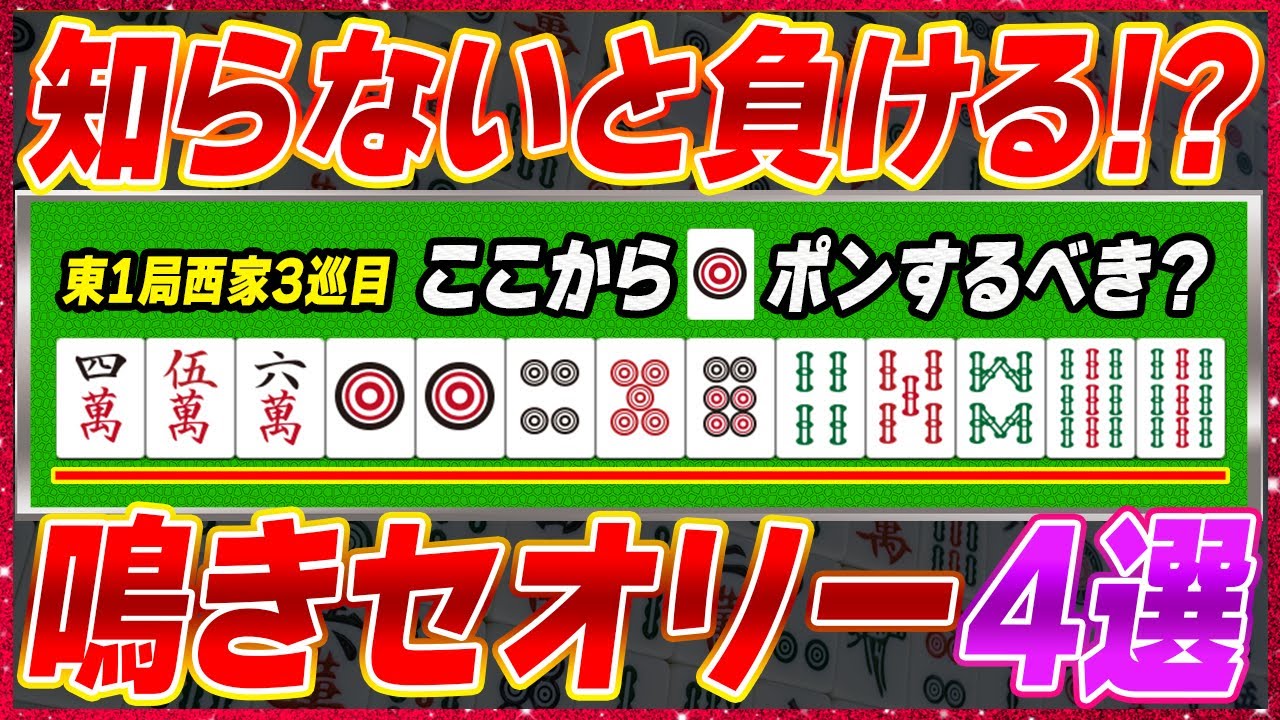 【麻雀解説】鳴くか否かを判断する超重要セオリー4選(初心者向け)