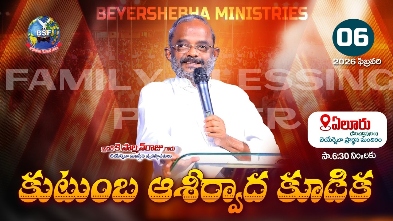 కుటుంబ ఆశీర్వాద కూడిక - 𝐄𝐥𝐮𝐫𝐮 | 𝟎𝟔 𝐅𝐞𝐛𝐫𝐮𝐚𝐫𝐲 𝟐𝟎𝟐𝟔 | 𝐁𝐫𝐨 𝐊 𝐒𝐚𝐥𝐦𝐚𝐧 𝐑𝐚𝐣𝐮 𝐆𝐚𝐫𝐮 | 𝐁𝐞𝐲𝐞𝐫𝐬𝐡𝐞𝐛𝐡𝐚 𝐌𝐢𝐧𝐢𝐬𝐭𝐫𝐢𝐞𝐬