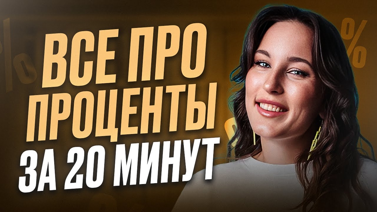 Как ЛЕГКО считать проценты? / 3 способа решения задач на проценты для Базовой математики