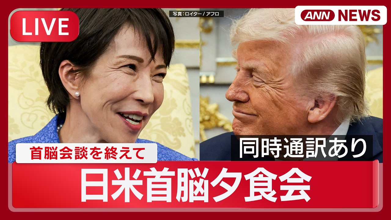 【リプレイ：同時通訳あり】日米首脳夕食会｜トランプ大統領と高市首相【LIVE】(2026年3月20日) ANN/テレ朝