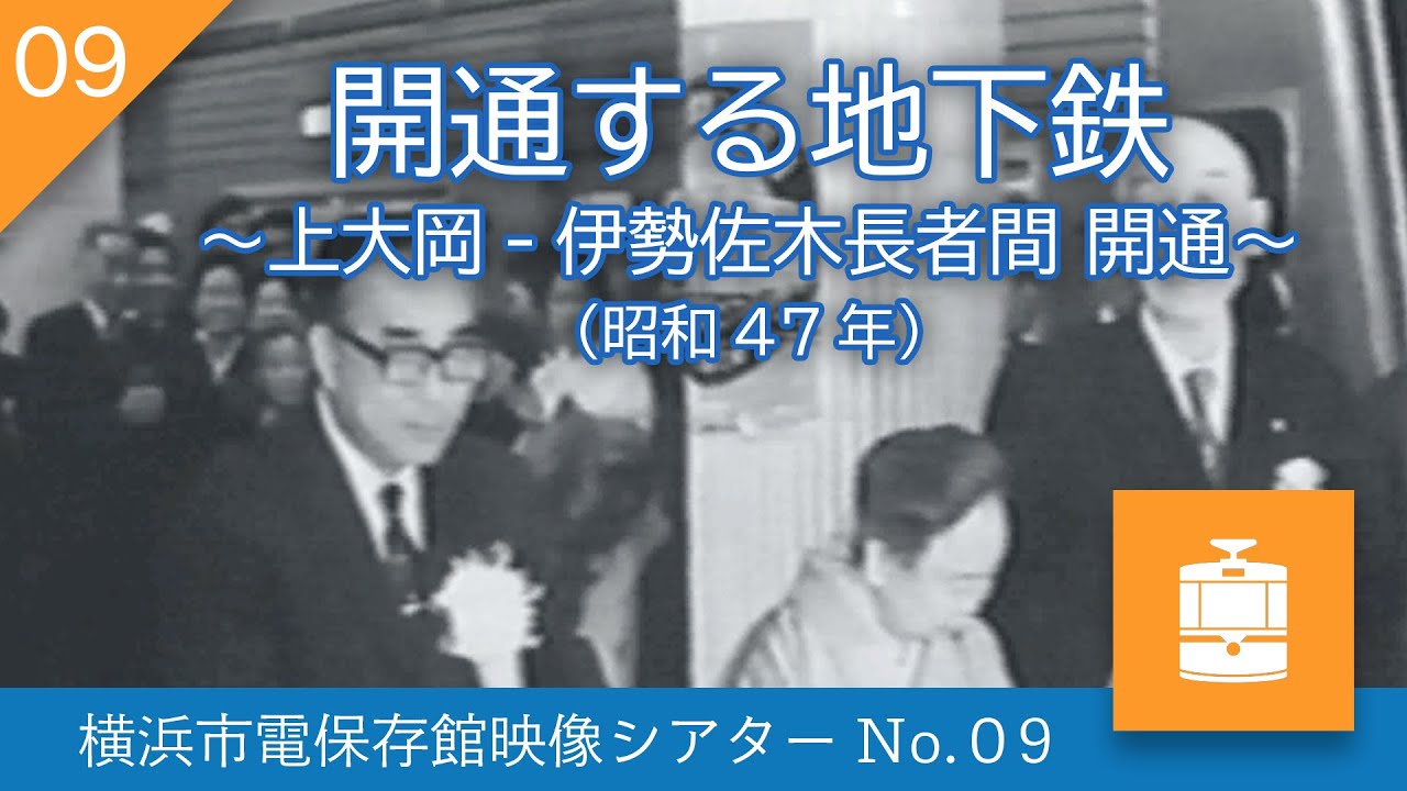 【横浜市電保存館映像シアターNo.09】開通する地下鉄〜着工から工事の様子〜
