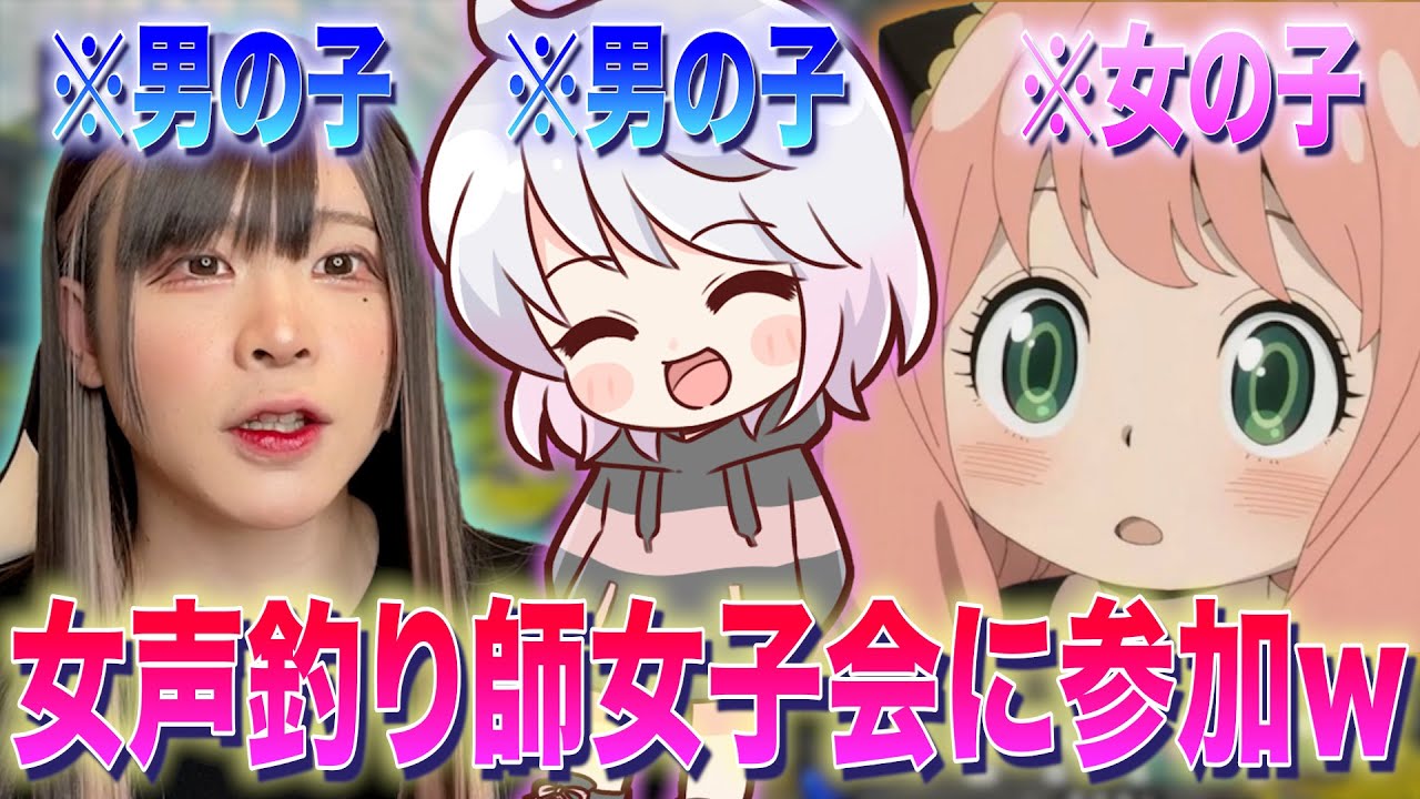 【両声類】女声で女子会に参加したらツッコミ満載だったｗｗｗ