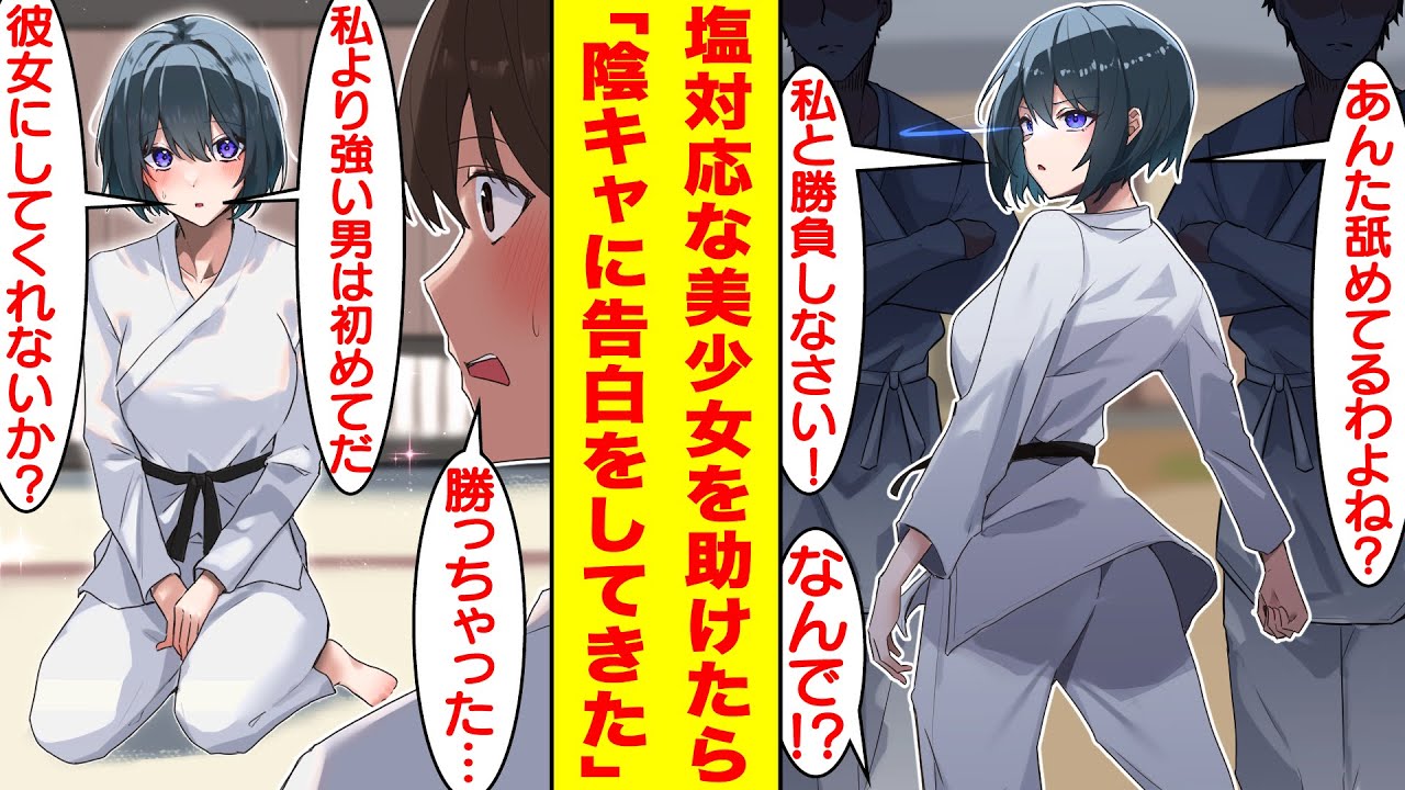 【漫画】塩対応で有名な空手部の美少女先輩を助けたらキレられた。なぜか彼女と空手で対決することになったのだが、本気を出して倒したら急にベタ惚れされた「彼女にしてくれるかな？」【胸キュン漫画】【恋愛漫画】