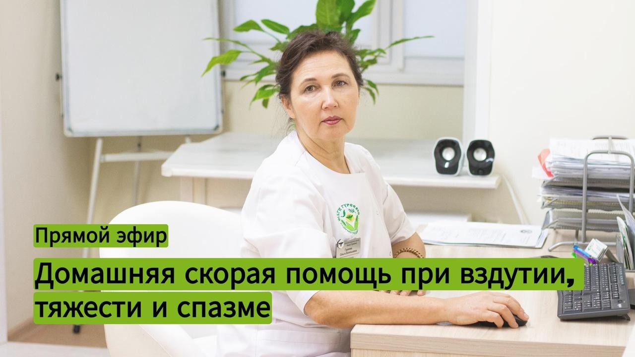 Домашняя скорая помощь при вздутии, тяжести и спазме. Прямой Эфир.