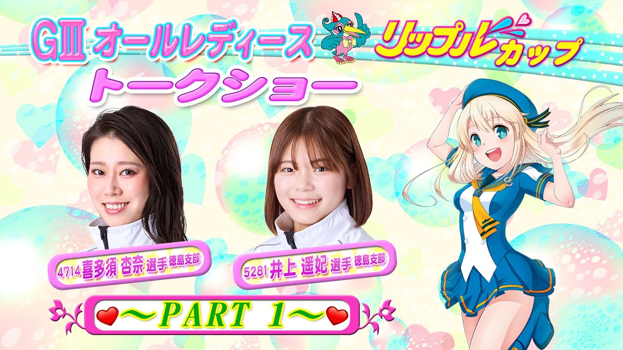 喜多須杏奈選手×井上遥妃選手スペシャルトークショー Part.1