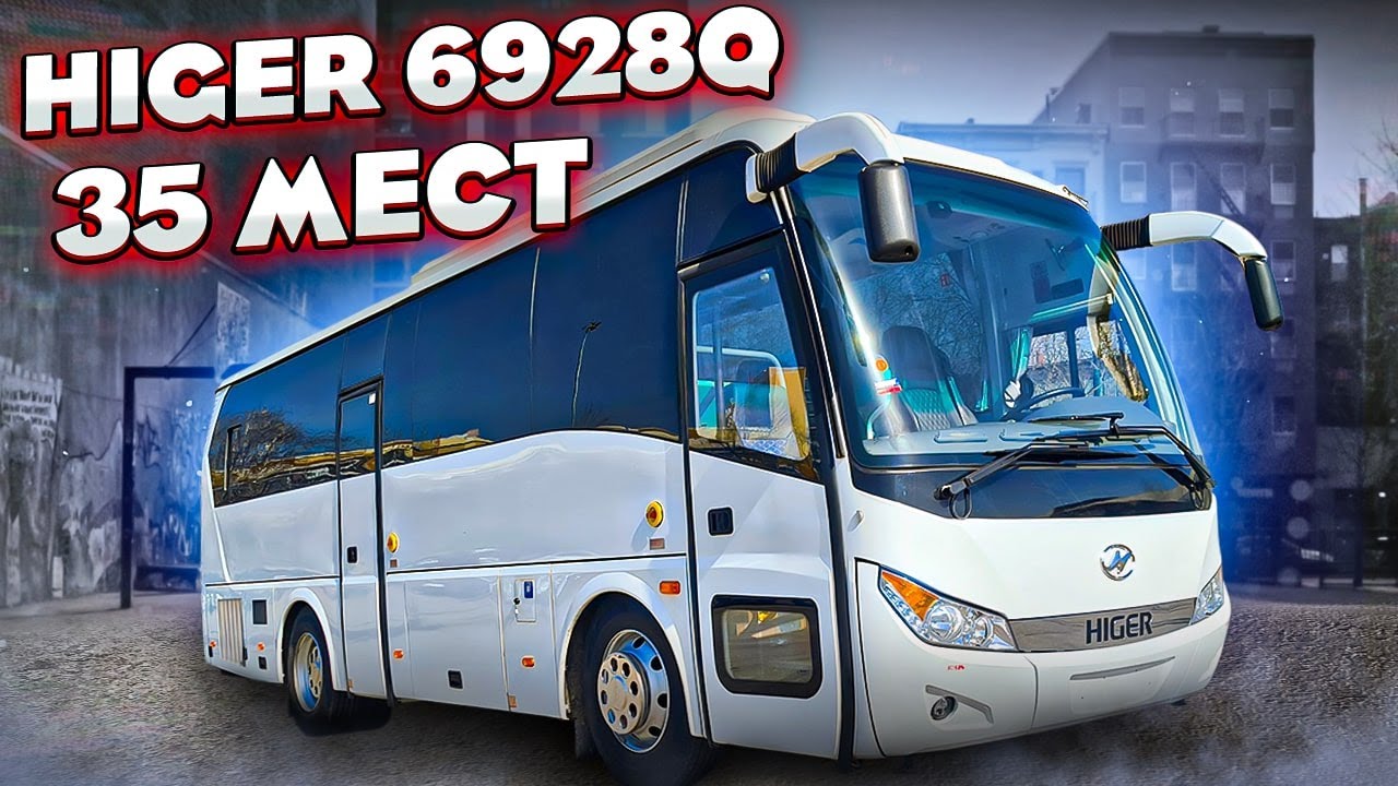 Хайгер 6928Q туристический автобус на 35 мест (Higer KLQ 6928 Q)