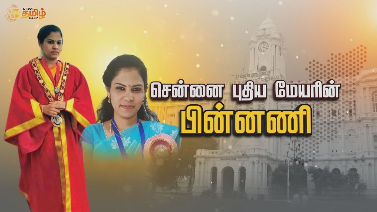 Chennai New Mayor Priya Rajan Story | சென்னை புதிய மேயரின் பின்னணி | News Tamil 24x7