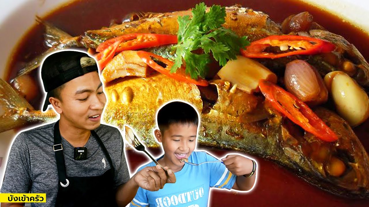 ปลาทูต้มซีอิ้ว 3 รส ทำเองที่บ้านได้ง่ายๆ ⁠| บังเข้าครัว EP.22