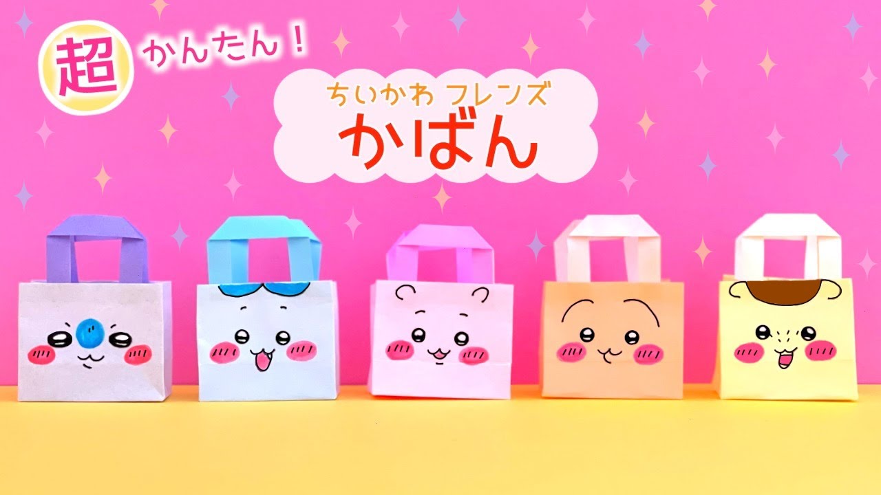 【かんたん折り紙】ちいかわ かばん｜Origami bag