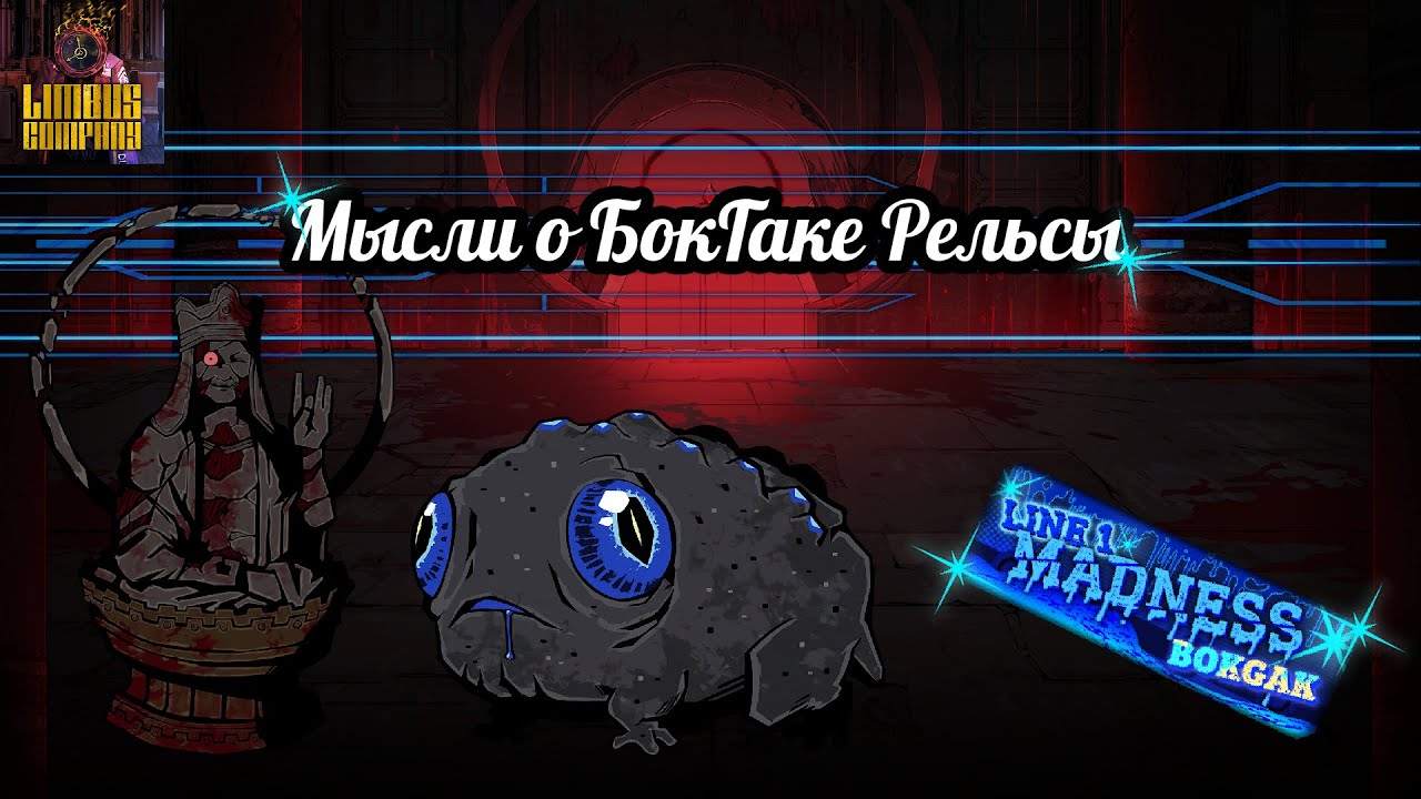 Мысли по БокГаку || Limbus Company