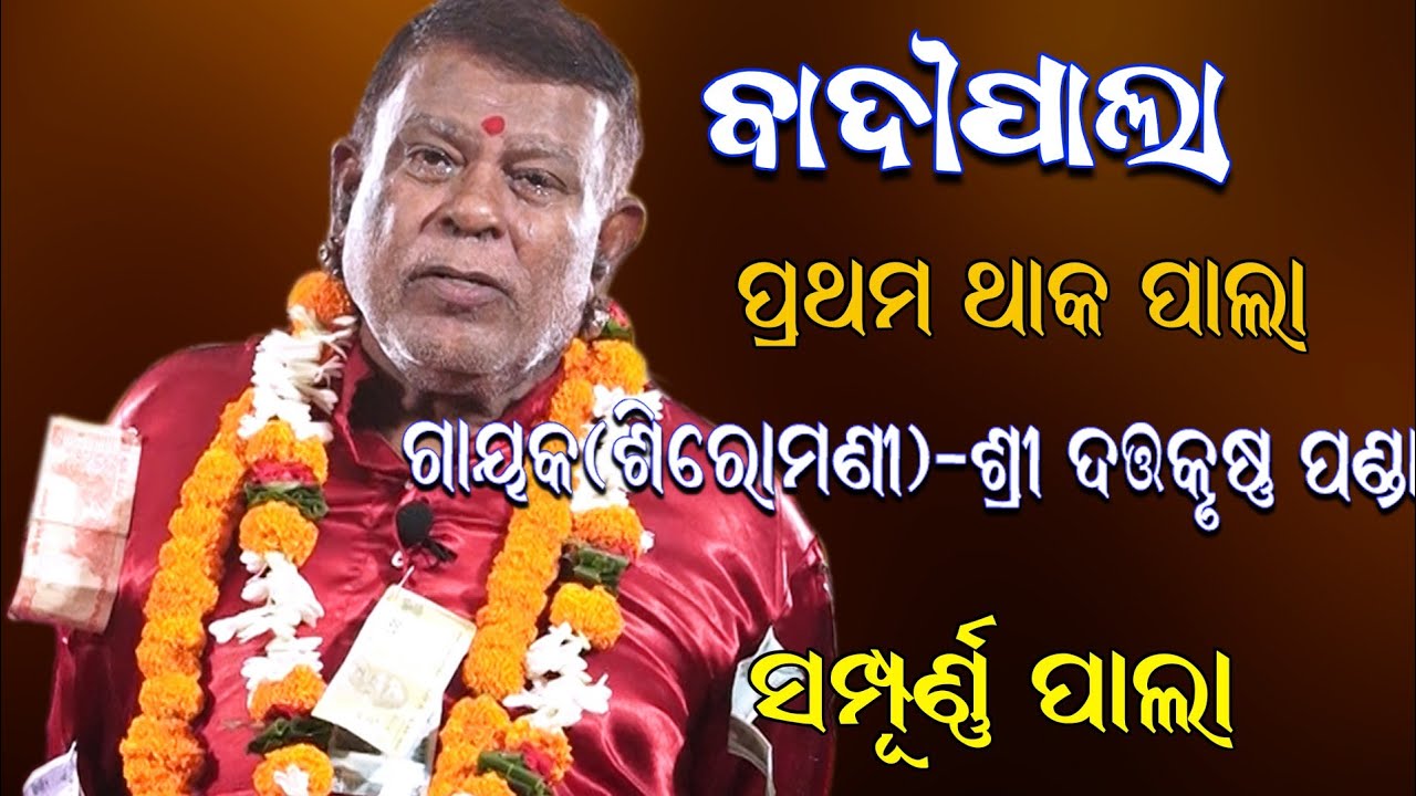 ଗାୟକ ଦତ୍ତକୃଷ୍ଣ ପଣ୍ଡାଙ୍କ ପାଲା // Gayak Dattakrushna Panda Pala // Ladhei Pala // Darshan Creatives