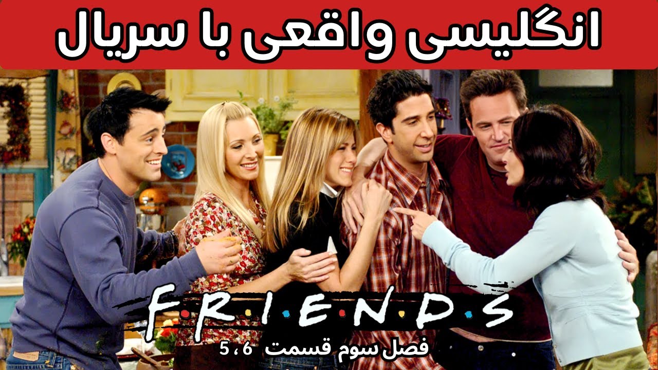 انگلیسی واقعی با سریال فرندز | یادگیری راحت و سرگرم کننده با سریال Friends
