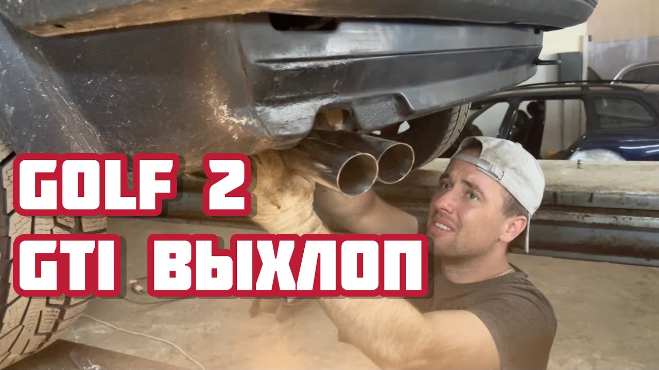 Выхлоп GTI гольф 2 | урчащий golf | тюнинг