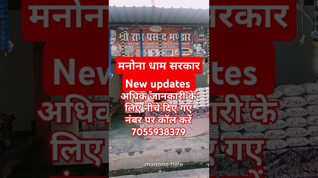 मनोना धाम || manona dham new updates 