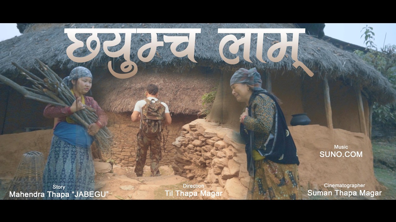छ्युम्च लाम् | CHHYUMCHA LAAM | अँध्यारो बाटो - लाहुरेको कथा | Magar Song 