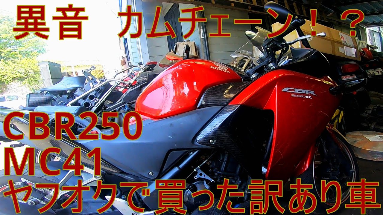 ヤフオクで買った訳あり車 パート8（CBR250　MC41)【異音/カムチェーン】
