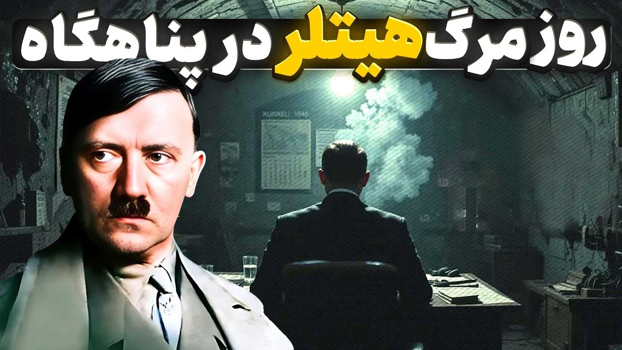 سرنوشت وحشتناک هیتلر در روزهای آخر جنگ جهانی دوم