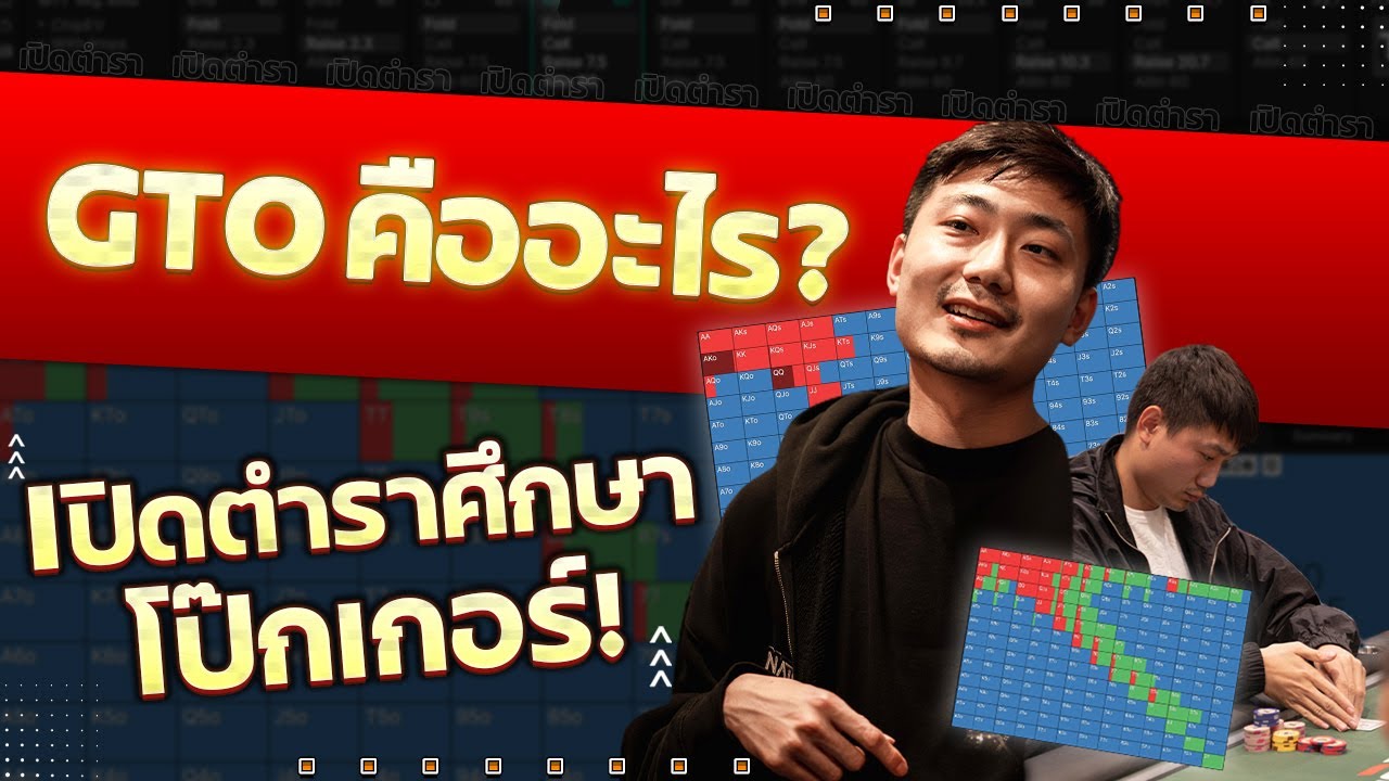 เปิดตำราศึกษาโป๊กเกอร์  by โปรเต๊นท์ | GTO หัวใจของกระบวนการคิด!!@GTOWizard