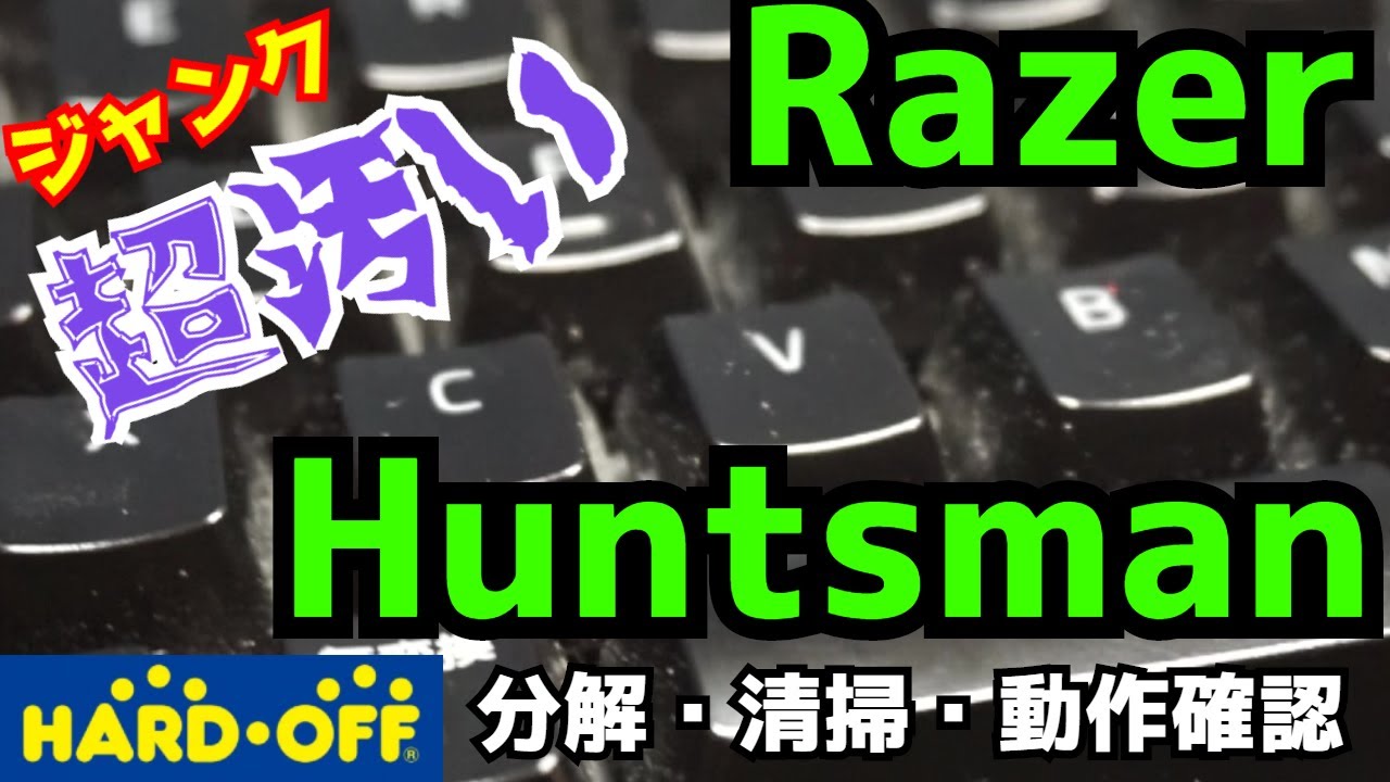 【ジャンク】超汚い！Razerのゲーミングキーボード Huntsman！分解・清掃をやってみます！！【ハードオフ】【PCパーツ】