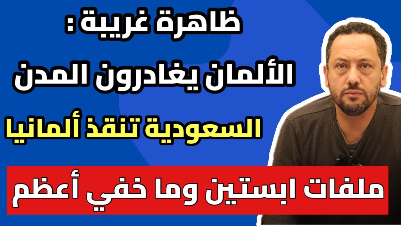 أخبار ألمانيا المهمة || الألمان يغادرون المدن وملفات ابستين وما خفي أعظم 