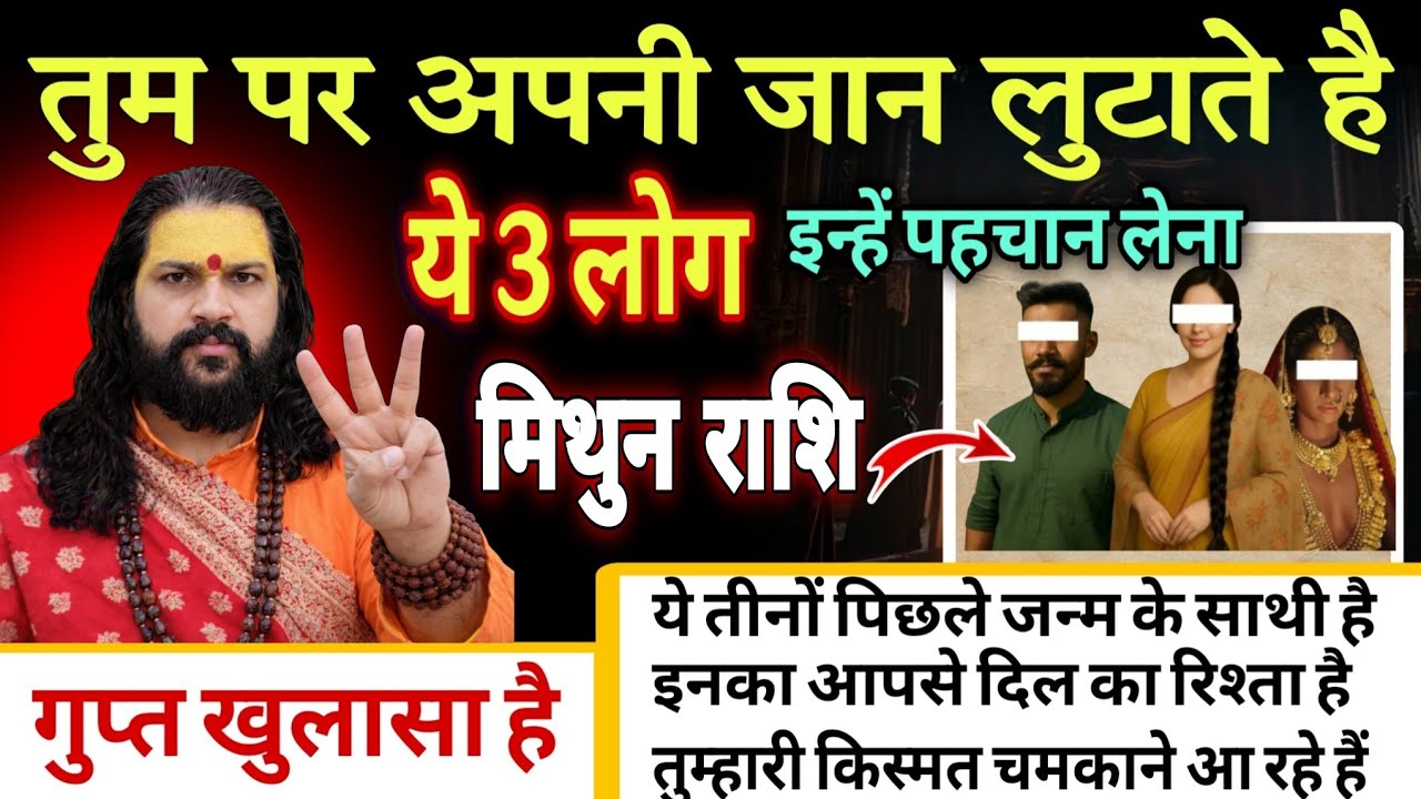 मिथुन राशि, 04,05,06 फरवरी, तुम पर अपनी जान लुटाते है ये 3 लोग किस्मत के मसीहा है 