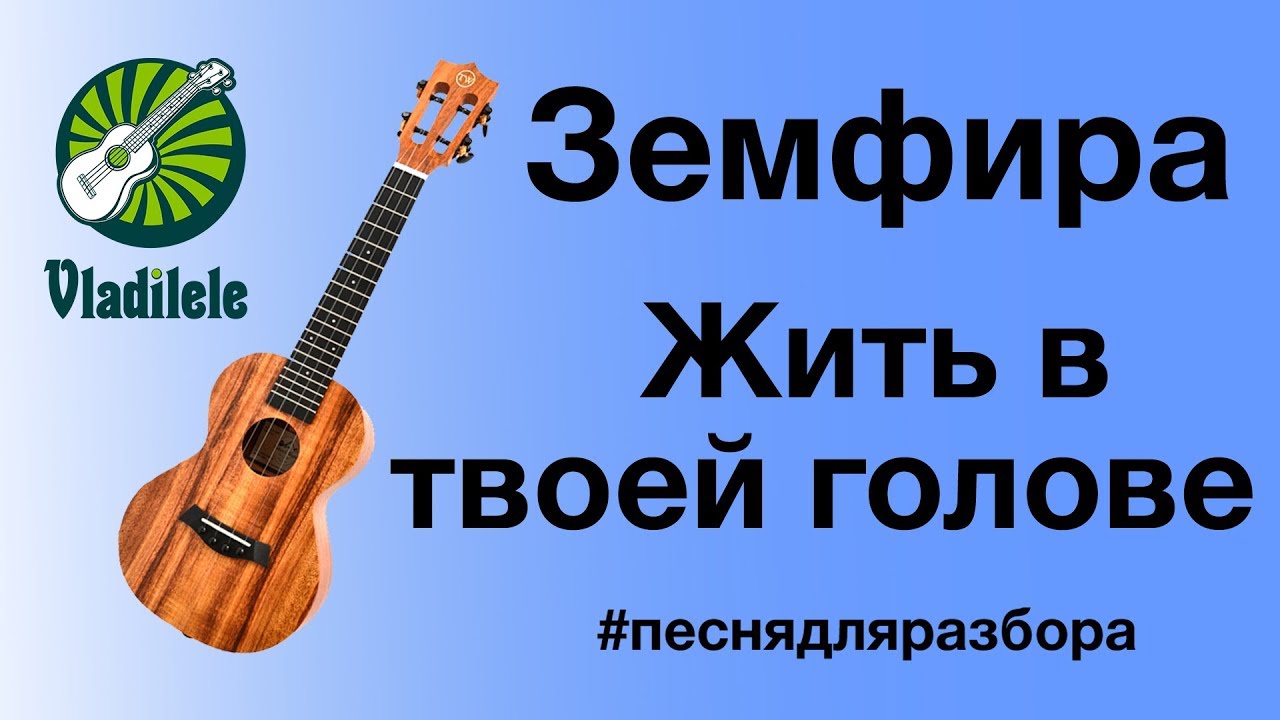 ЗЕМФИРА - ЖИТЬ В ТВОЕЙ ГОЛОВЕ разбор на укулеле