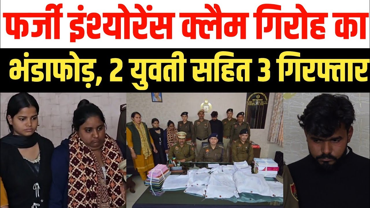 गुरुग्राम में फर्जी इंश्योरेंस क्लेम रैकेट का भंडाफोड़ | Galaxy One Hospital पर छापेमारी | Gurugram